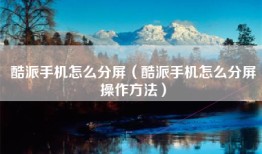 酷派手机怎么分屏（酷派手机怎么分屏操作方法）