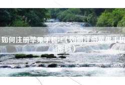 如何注册苹果手机id（如何注册苹果手机id密码）