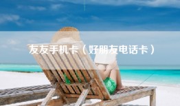 友友手机卡（好朋友电话卡）