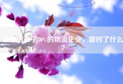 业绩增长了30%的物流企业，做对了什么？