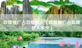 百度推广占百度收入（百度推广占百度收入多少）