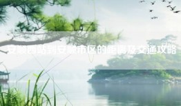 安顺西站到安顺市区的距离及交通攻略