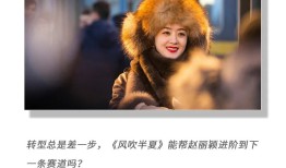 《风吹半夏》之后，赵丽颖迈向85花之首？