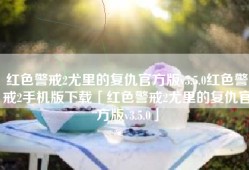 红色警戒2尤里的复仇官方版v3.5.0红色警戒2手机版下载「红色警戒2尤里的复仇官方版v3.5.0」