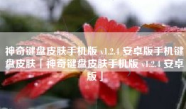 神奇键盘皮肤手机版 v1.2.4 安卓版手机键盘皮肤「神奇键盘皮肤手机版 v1.2.4 安卓版」