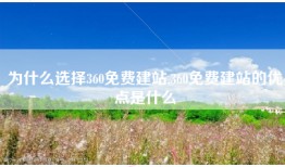 为什么选择360免费建站,360免费建站的优点是什么