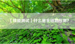 【性能测试】什么是全链路压测？