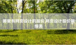 哪里有网页设计的报价,网页设计报价明细表