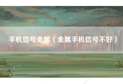 手机信号金属（金属手机信号不好）