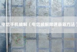 电信手机破解（电信破解限速最新方法）