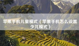 苹果手机儿童模式（苹果手机怎么设置少儿模式）