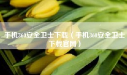 手机360安全卫士下载（手机360安全卫士下载官网）