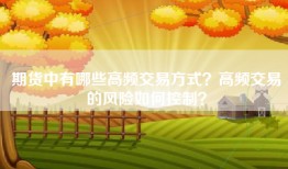 期货中有哪些高频交易方式？高频交易的风险如何控制？