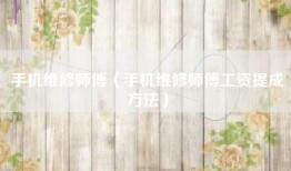 手机维修师傅（手机维修师傅工资提成方法）