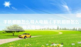 手机相册怎么导入电脑（手机相册怎么导入电脑qq空间里）