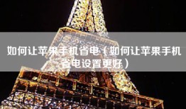 如何让苹果手机省电（如何让苹果手机省电设置更好）