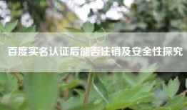 百度实名认证后能否注销及安全性探究