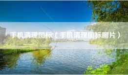 手机清理图标（手机清理图标图片）
