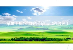 苹果手机7的颜色（iphone 7的颜色）