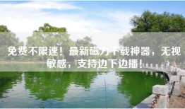 免费不限速！最新磁力下载神器，无视敏感，支持边下边播！