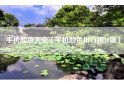 手机颜色大全（手机颜色排行榜10强）