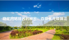 稳定网站排名的秘密：百度优先级算法