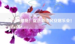 天津30条措施！促进新市民安居乐业！