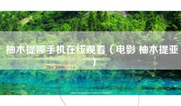 柚木提娜手机在线观看（电影 柚木提亚）