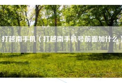 打越南手机（打越南手机号前面加什么）
