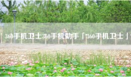 360手机卫士360手机助手「360手机卫士」