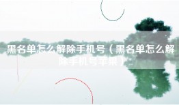 黑名单怎么解除手机号（黑名单怎么解除手机号苹果）