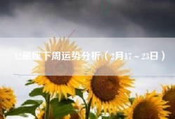 12星座下周运势分析（2月17～23日）