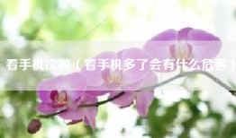 看手机次数（看手机多了会有什么危害）