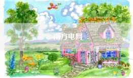 南方电网