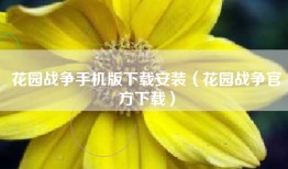 花园战争手机版下载安装（花园战争官方下载）
