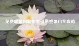 免费收录网站搜索引擎登录口全攻略