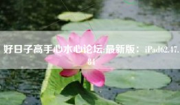 好日子高手心水心论坛;最新版：iPad62.47.84