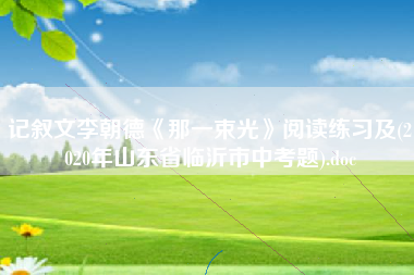 记叙文李朝德《那一束光》阅读练习及(2020年山东省临沂市中考题).doc 记叙文李朝德《那一束光》阅读练习及(2020年山东省临沂市中考题).doc