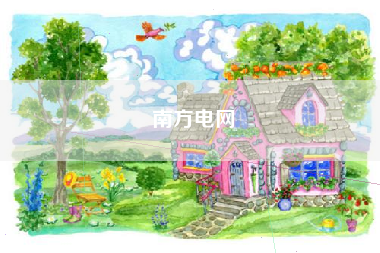 南方电网