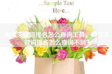 淘宝关键词排名怎么查询工具，淘宝关键词排名怎么查询不到？
