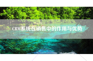 CRM系统在销售中的作用与优势