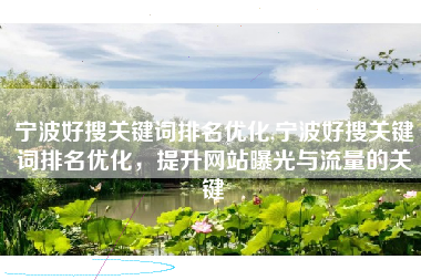 宁波好搜关键词排名优化,宁波好搜关键词排名优化，提升网站曝光与流量的关键