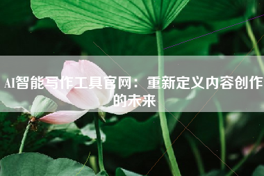 AI智能写作工具官网：重新定义内容创作的未来