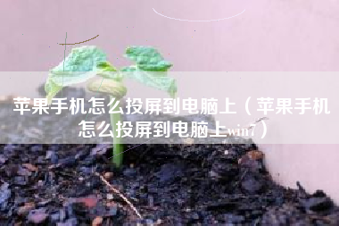苹果手机怎么投屏到电脑上（苹果手机怎么投屏到电脑上win7）