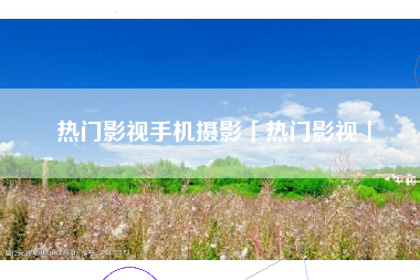 热门影视手机摄影「热门影视」