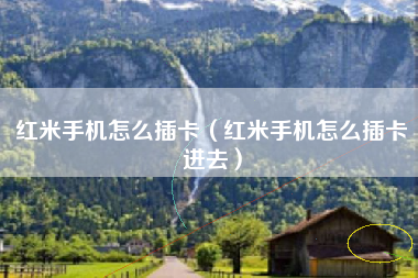 红米手机怎么插卡（红米手机怎么插卡进去）