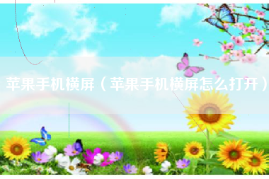 苹果手机横屏（苹果手机横屏怎么打开）