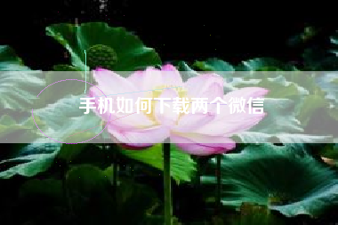 手机如何下载两个微信