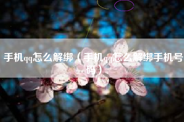 手机qq怎么解绑（手机qq怎么解绑手机号码）