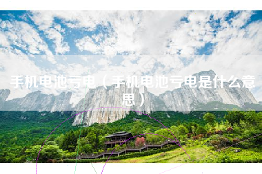 手机电池亏电（手机电池亏电是什么意思）